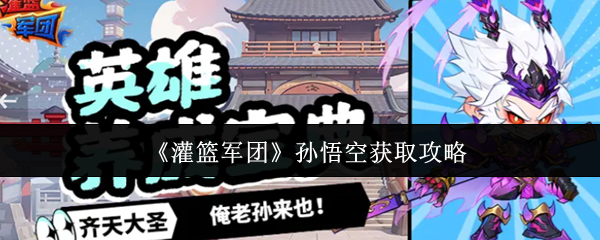 《灌篮军团》孙悟空获取攻略