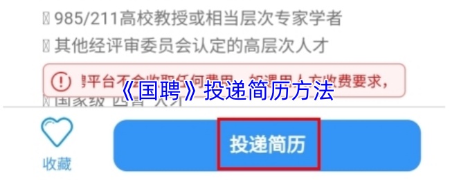 《国聘》投递简历方法