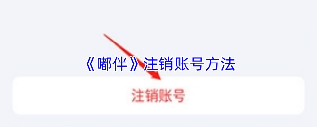 《嘟伴》注销账号方法