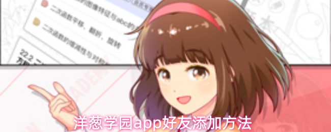 洋葱学园app好友添加方法