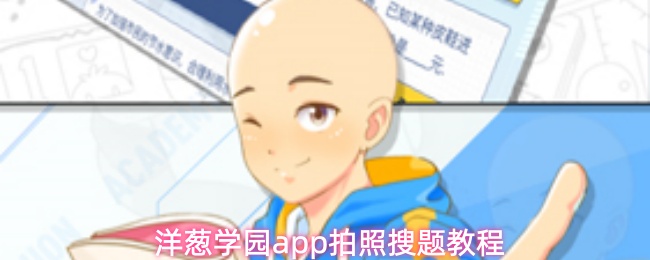 洋葱学园app拍照搜题教程