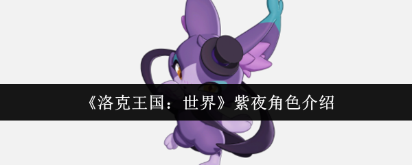 《洛克王国：世界》紫夜角色介绍