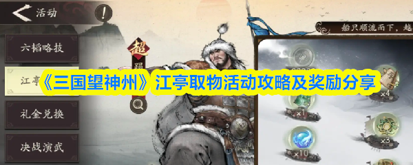 《三国望神州》江亭取物活动攻略及奖励分享