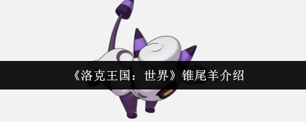 《洛克王国：世界》锥尾羊介绍