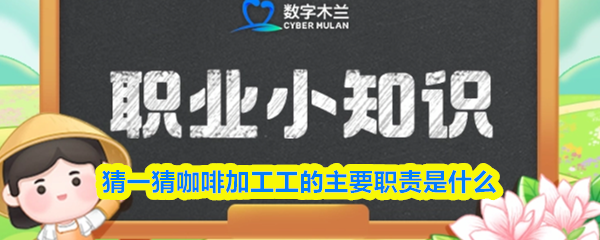 猜一猜咖啡加工工的主要职责是什么