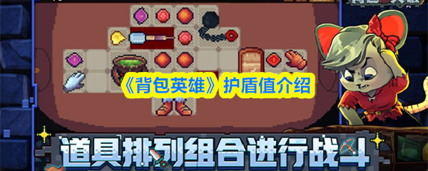 《背包英雄》护盾值介绍