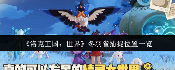 《洛克王国：世界》冬羽雀捕捉位置一览