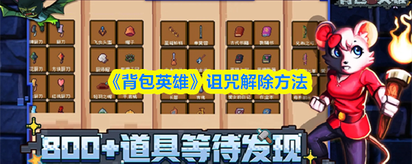 《背包英雄》诅咒解除方法