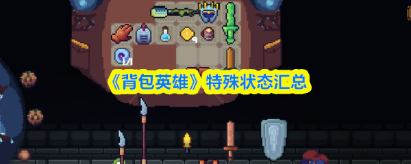 《背包英雄》特殊状态汇总