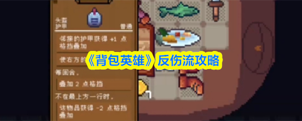 《背包英雄》反伤流攻略