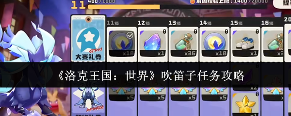 《洛克王国：世界》吹笛子任务攻略