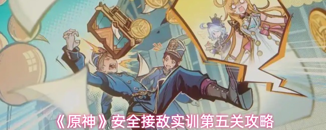 《原神》安全接敌实训第五关攻略