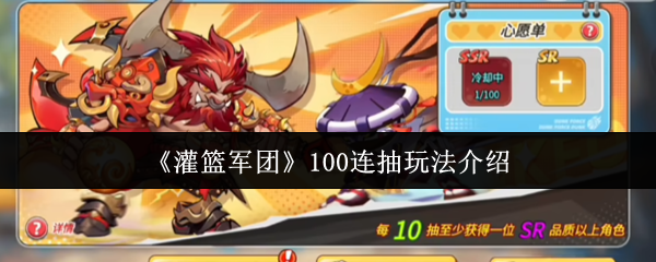 《灌篮军团》100连抽玩法介绍
