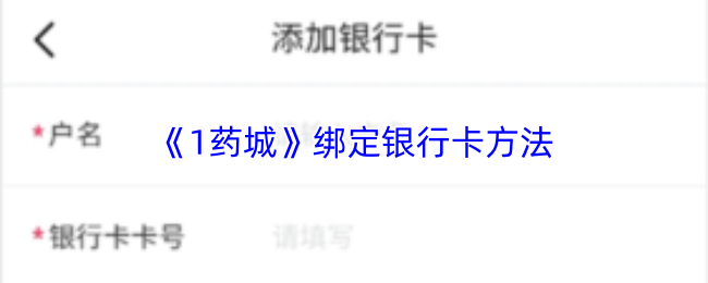 《1药城》绑定银行卡方法