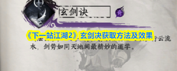 《下一站江湖2》玄剑决获取方法及效果