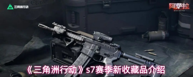 《三角洲行动》s7赛季新收藏品介绍