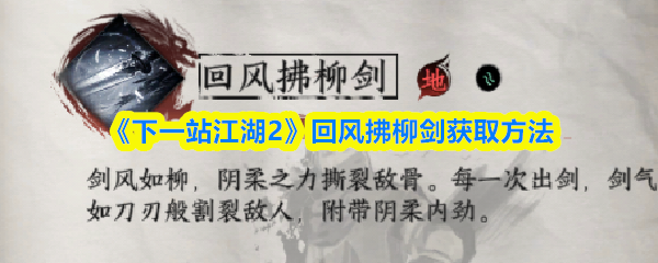 《下一站江湖2》回风拂柳剑获取方法