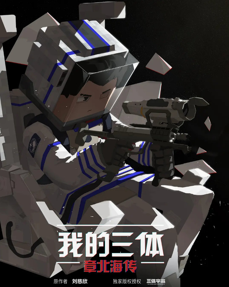 《我的三体》系列动画制作组解散：第四季口碑下滑，将没有第五季