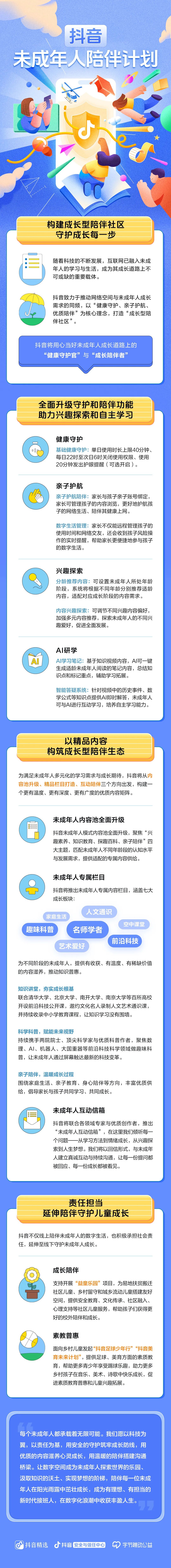 抖音推出“未成年人陪伴计划”：可绑定亲子账号，家长能实时收到孩子风险操作提醒
