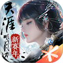 天涯明月刀ios版