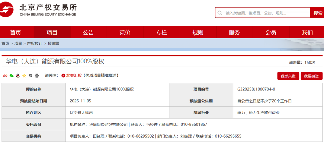 转让100%股权！华电挂牌全资子公司