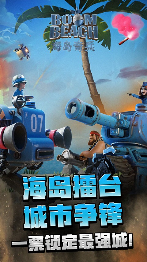 海岛奇兵360官方版