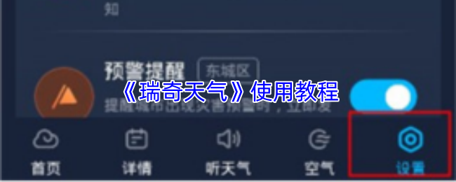 《瑞奇天气》使用教程