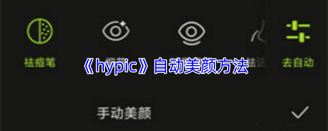 《hypic》自动美颜方法
