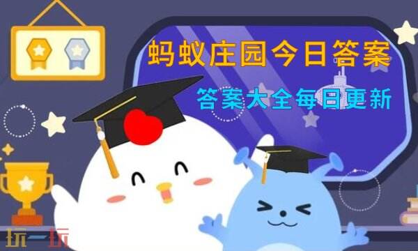 蚂蚁庄园今日答案最新(每日更新) 蚂蚁庄园答题正确答案汇总