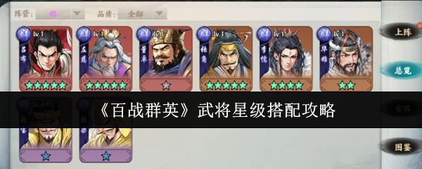 《百战群英》武将星级搭配攻略