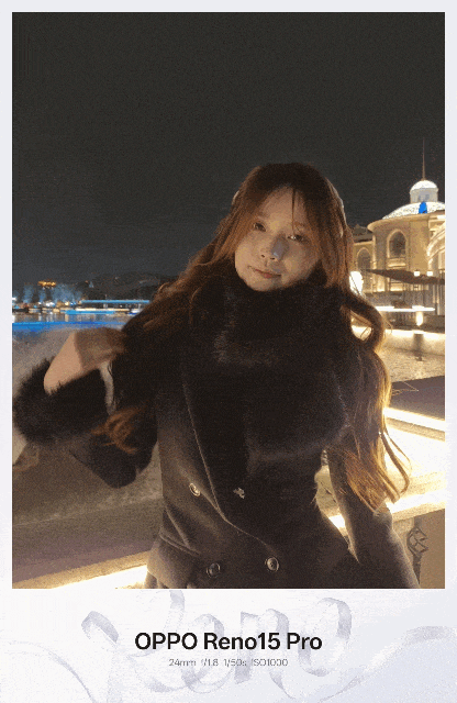 超出圈的实况神机提前解禁!OPPO Reno15系列Live实拍解读