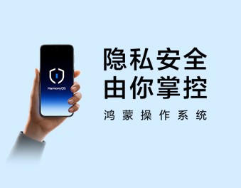 智能化的主动安全，鸿蒙6重新定义AI时代隐私安全体验
