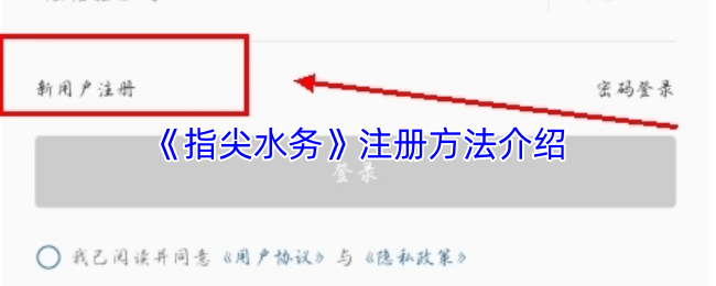 《指尖水务》注册方法介绍