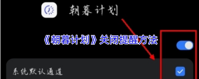 《朝暮计划》关闭提醒方法