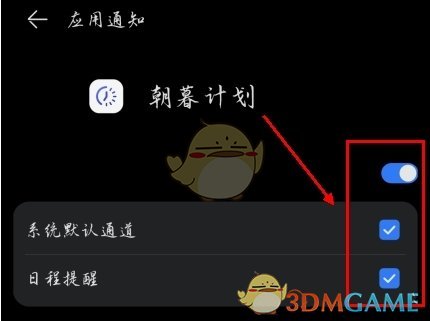 《朝暮计划》关闭提醒方法