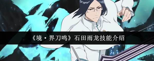 《境·界刀鸣》石田雨龙技能介绍
