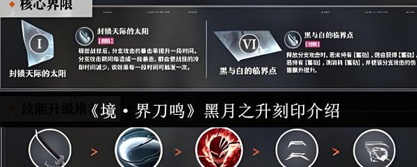《境·界刀鸣》黑月之升刻印介绍