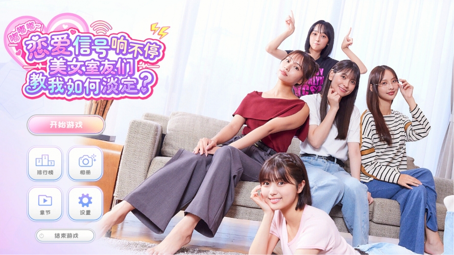 嘟嘟嘟~恋爱信号响不停，美女室友们教我如何淡定？中文版