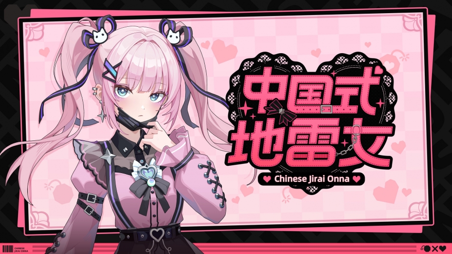 中国式地雷女官方中文版