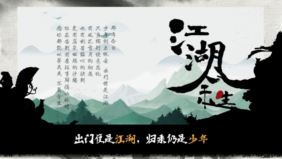 江湖余生：缘起官方中文版