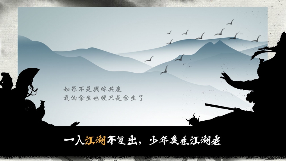 江湖余生：缘起官方中文版