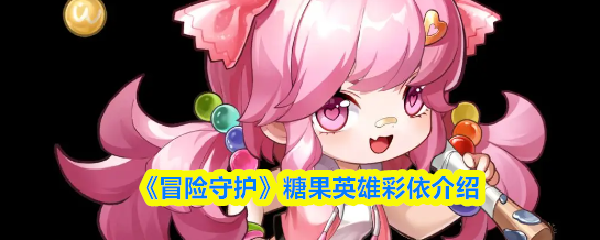 《冒险守护》糖果英雄彩依介绍