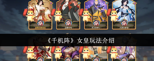 《千机阵》女皇玩法介绍