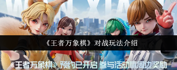 《王者万象棋》对战玩法介绍