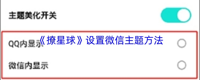 《撩星球》设置微信主题方法