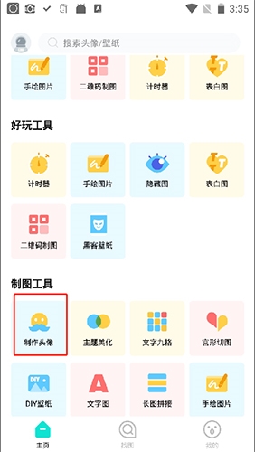 《撩星球》制作头像方法