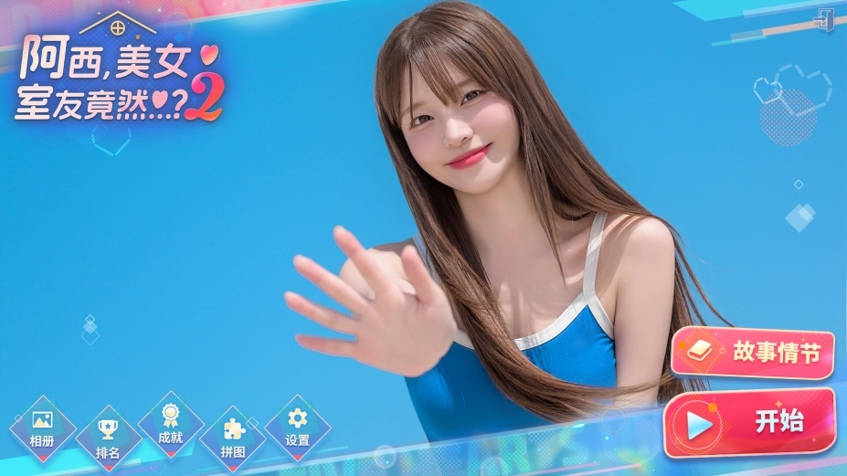 阿西,美女室友竟然...？2中文试玩版