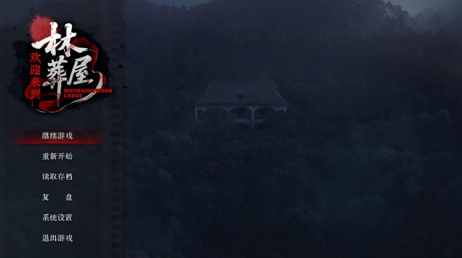 欢迎来到林葬屋官方中文版