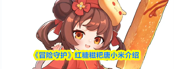 《冒险守护》红糖糍粑唐小米介绍