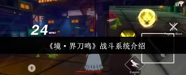 《境·界刀鸣》战斗系统介绍